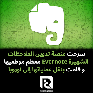 سرحت منصة تدوين الملاحظات الشهيرة Evernote معظم موظفيها و قامت بنقل عملياتها إلى أوروبا