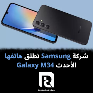 شركة سامسونج تطلق هاتفها الأحدث Galaxy M34