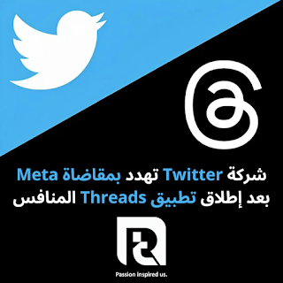 شركة تويتر تهدد بمقاضاة ميتا بعد إطلاق تطبيق Threads المنافس